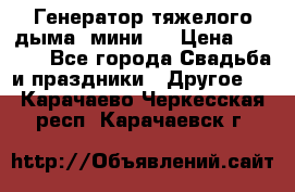 Генератор тяжелого дыма (мини). › Цена ­ 6 000 - Все города Свадьба и праздники » Другое   . Карачаево-Черкесская респ.,Карачаевск г.